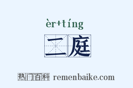 二庭是什么意思的图片